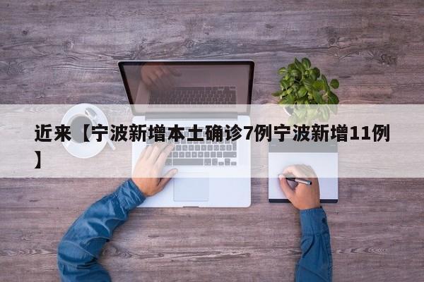 近来【宁波新增本土确诊7例宁波新增11例】