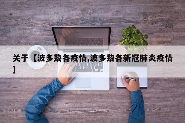 关于【波多黎各疫情,波多黎各新冠肺炎疫情】