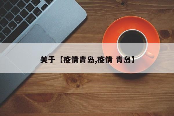 关于【疫情青岛,疫情 青岛】