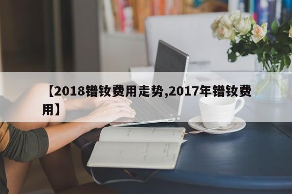 【2018镨钕费用走势,2017年镨钕费用】