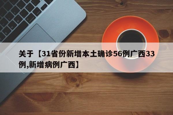 关于【31省份新增本土确诊56例广西33例,新增病例广西】