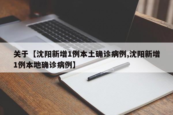 关于【沈阳新增1例本土确诊病例,沈阳新增1例本地确诊病例】