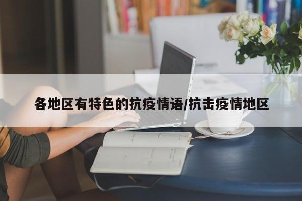 各地区有特色的抗疫情语/抗击疫情地区