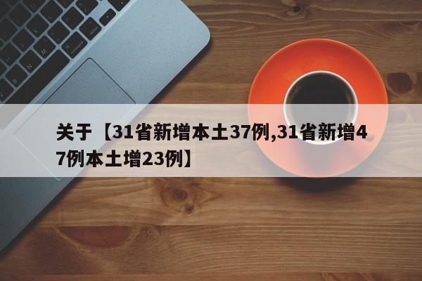 关于【31省新增本土37例,31省新增47例本土增23例】