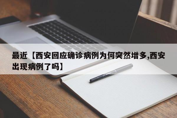 最近【西安回应确诊病例为何突然增多,西安出现病例了吗】