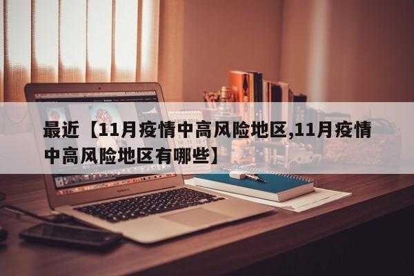 最近【11月疫情中高风险地区,11月疫情中高风险地区有哪些】