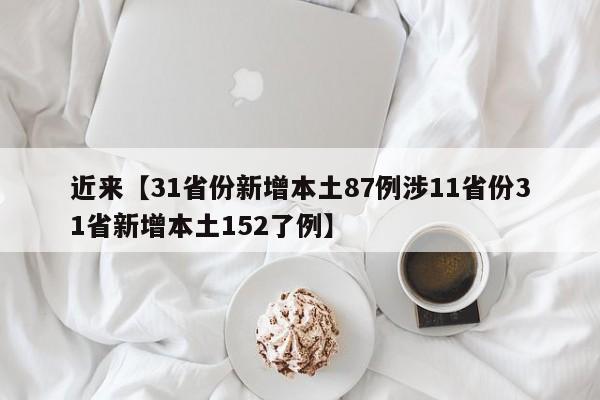 近来【31省份新增本土87例涉11省份31省新增本土152了例】