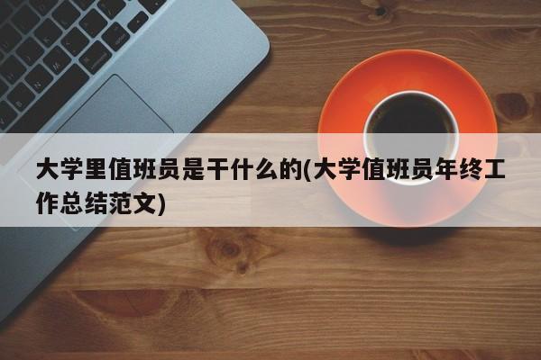 大学里值班员是干什么的(大学值班员年终工作总结范文)