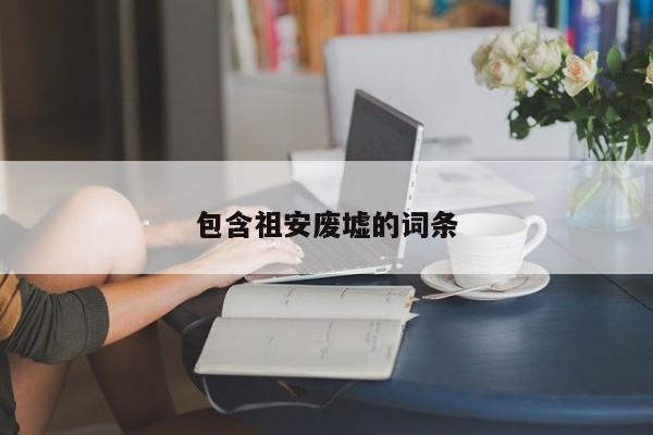 包含祖安废墟的词条