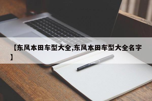 【东风本田车型大全,东风本田车型大全名字】