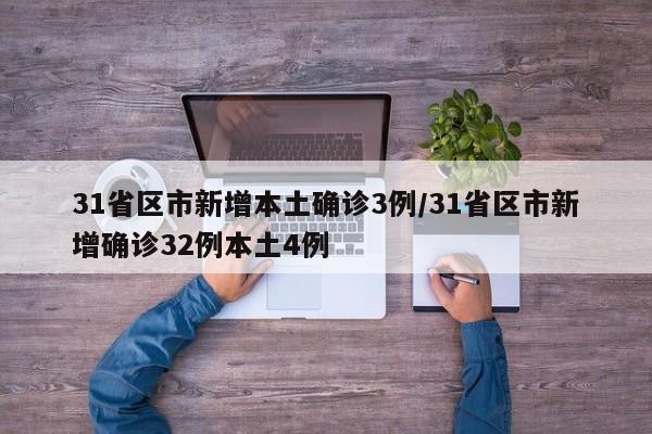 31省区市新增本土确诊3例/31省区市新增确诊32例本土4例