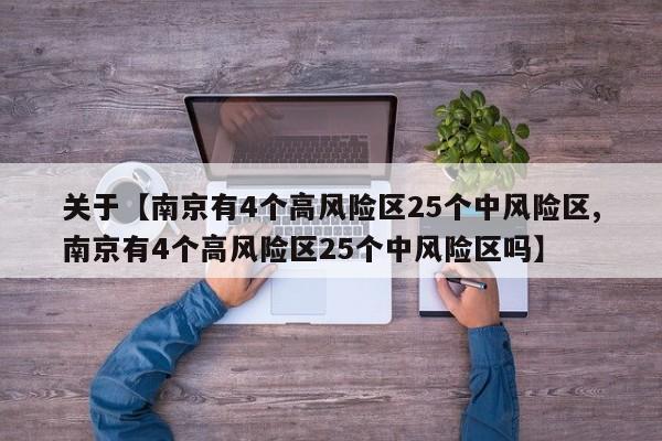 关于【南京有4个高风险区25个中风险区,南京有4个高风险区25个中风险区吗】