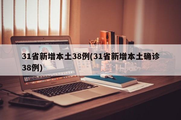 31省新增本土38例(31省新增本土确诊38例)