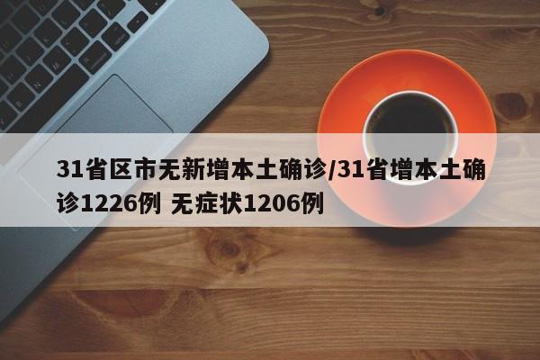 31省区市无新增本土确诊/31省增本土确诊1226例 无症状1206例