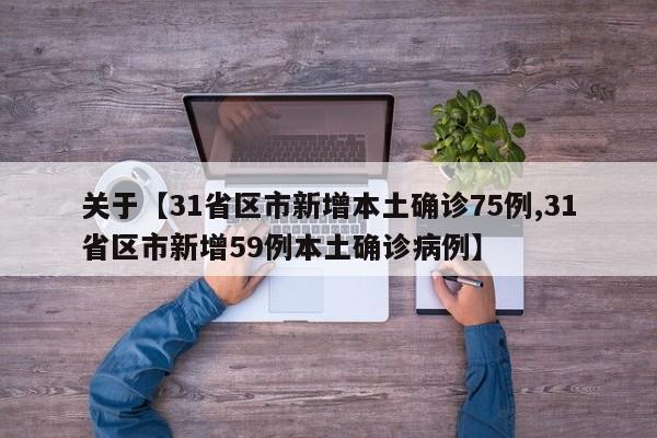 关于【31省区市新增本土确诊75例,31省区市新增59例本土确诊病例】