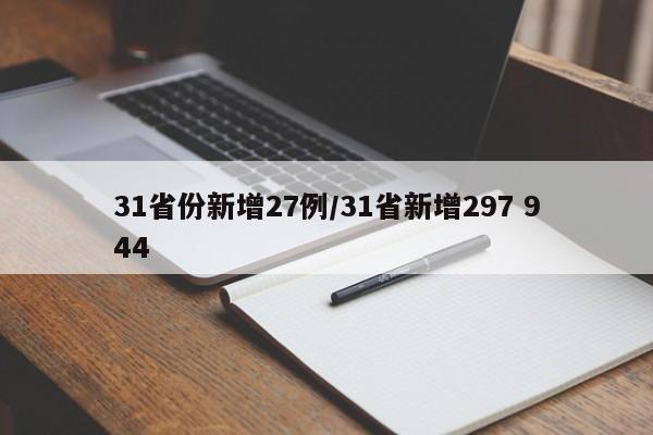 31省份新增27例/31省新增297 944