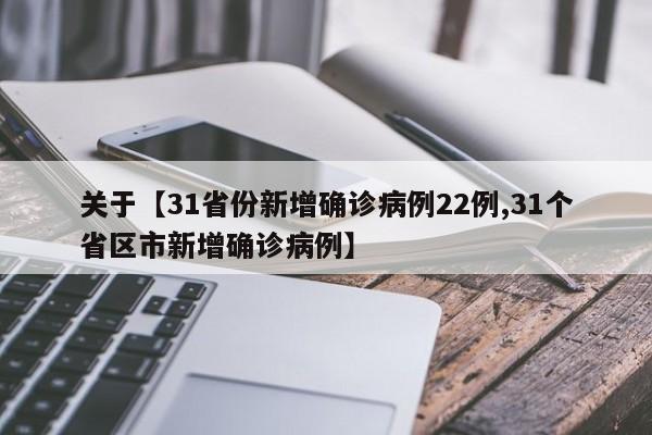 关于【31省份新增确诊病例22例,31个省区市新增确诊病例】