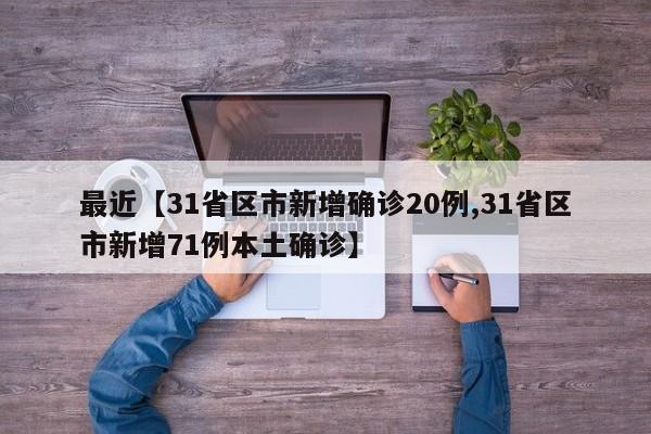 最近【31省区市新增确诊20例,31省区市新增71例本土确诊】