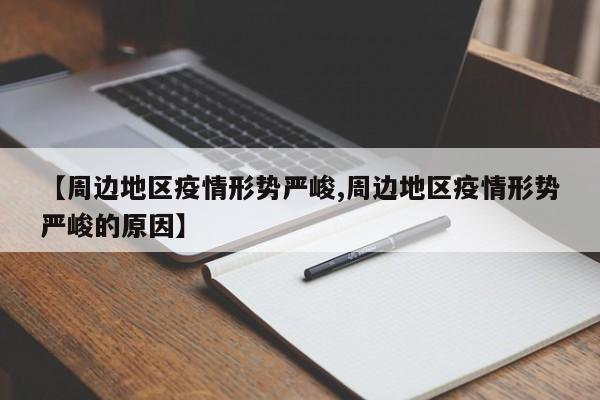 【周边地区疫情形势严峻,周边地区疫情形势严峻的原因】