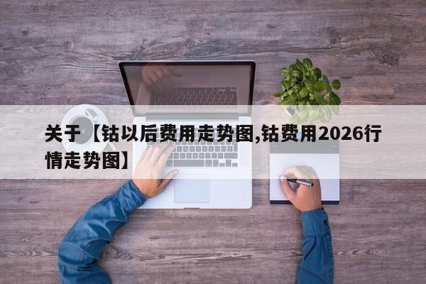 关于【钴以后费用走势图,钴费用2026行情走势图】