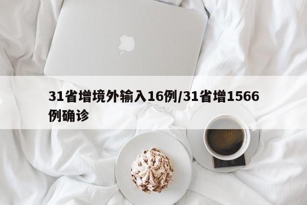 31省增境外输入16例/31省增1566例确诊