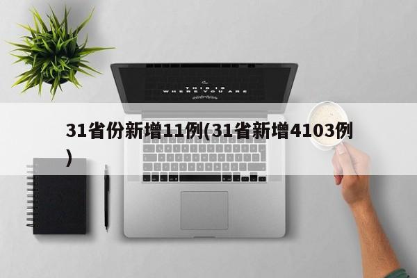 31省份新增11例(31省新增4103例)