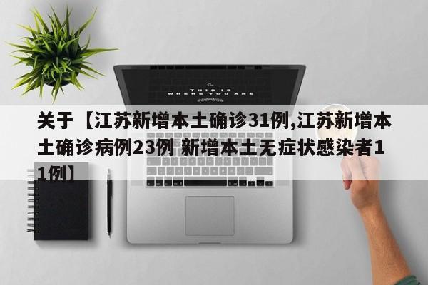 关于【江苏新增本土确诊31例,江苏新增本土确诊病例23例 新增本土无症状感染者11例】