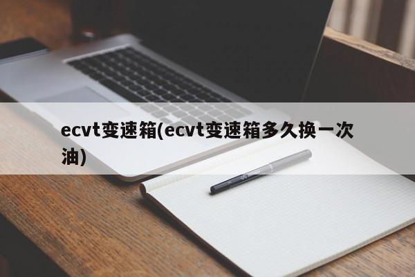 ecvt变速箱(ecvt变速箱多久换一次油)