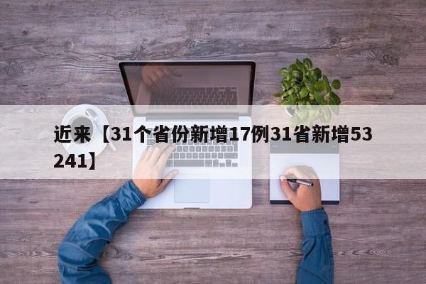 近来【31个省份新增17例31省新增53241】
