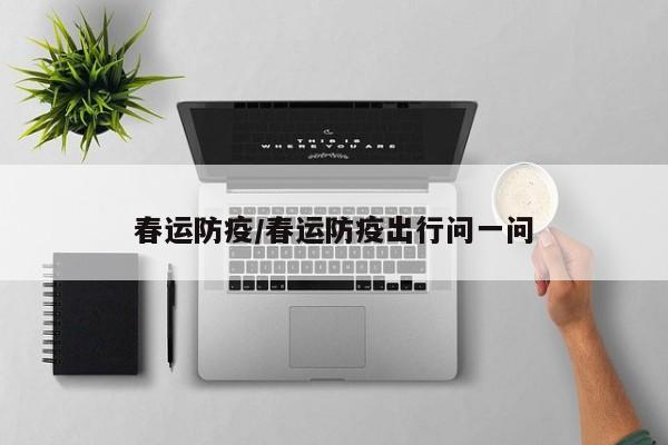 春运防疫/春运防疫出行问一问