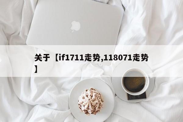 关于【if1711走势,118071走势】