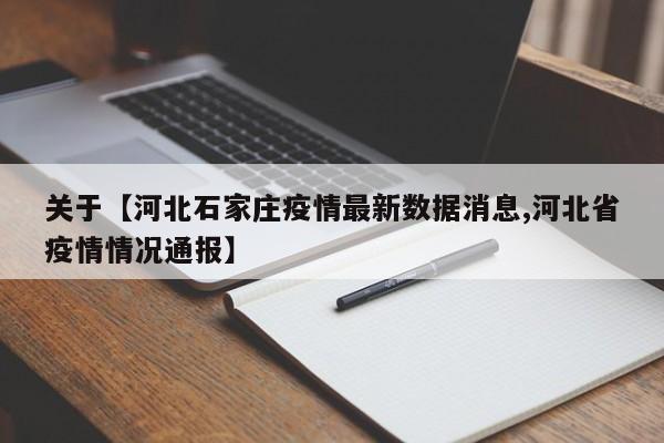 关于【河北石家庄疫情最新数据消息,河北省疫情情况通报】
