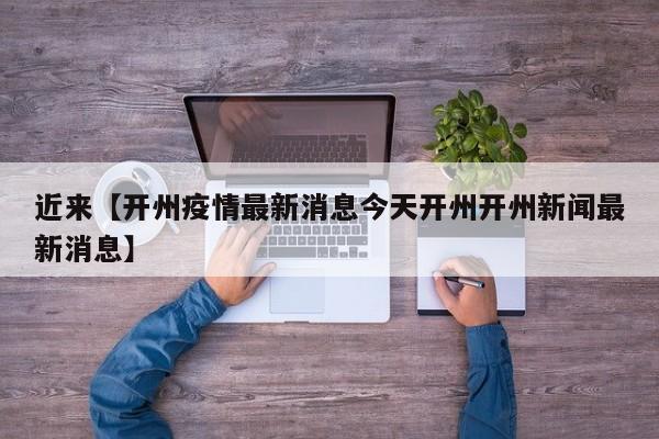 近来【开州疫情最新消息今天开州开州新闻最新消息】