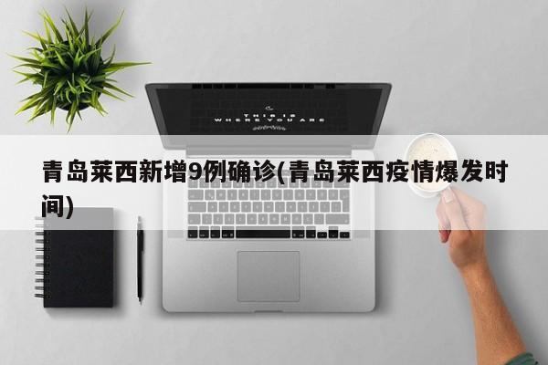 青岛莱西新增9例确诊(青岛莱西疫情爆发时间)