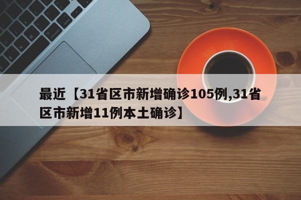 最近【31省区市新增确诊105例,31省区市新增11例本土确诊】