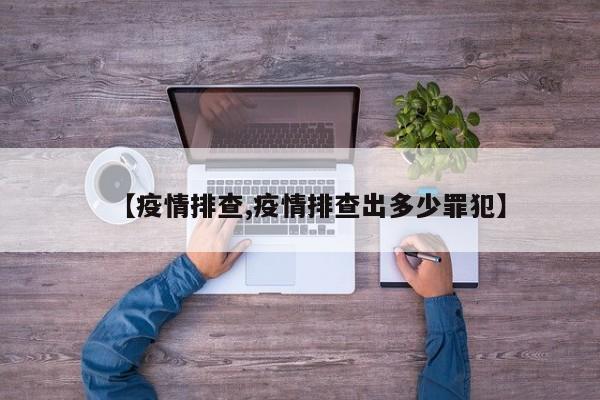 【疫情排查,疫情排查出多少罪犯】