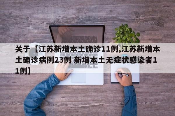 关于【江苏新增本土确诊11例,江苏新增本土确诊病例23例 新增本土无症状感染者11例】