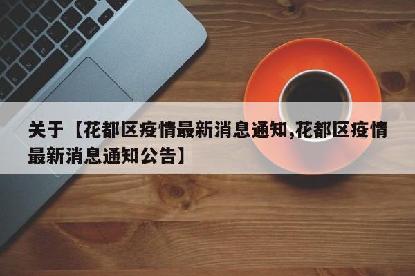 关于【花都区疫情最新消息通知,花都区疫情最新消息通知公告】