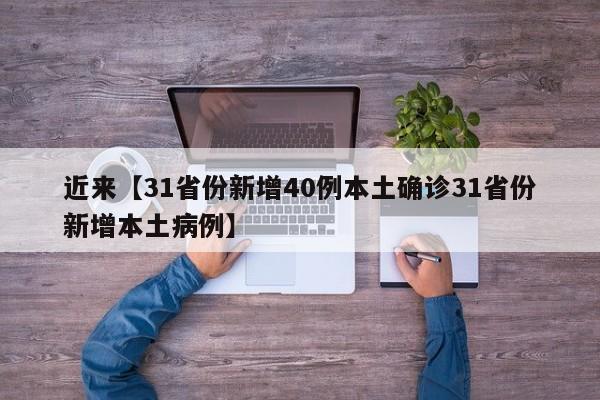 近来【31省份新增40例本土确诊31省份新增本土病例】