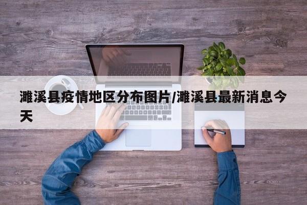 濉溪县疫情地区分布图片/濉溪县最新消息今天