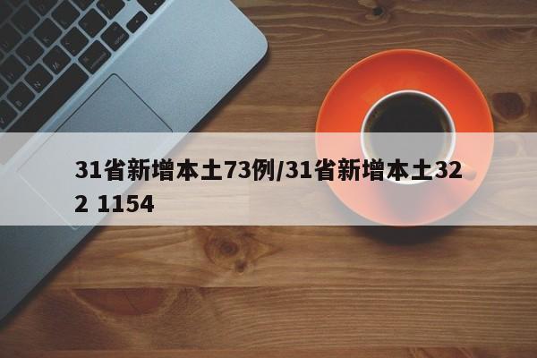 31省新增本土73例/31省新增本土322 1154
