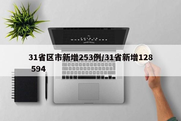 31省区市新增253例/31省新增128 594