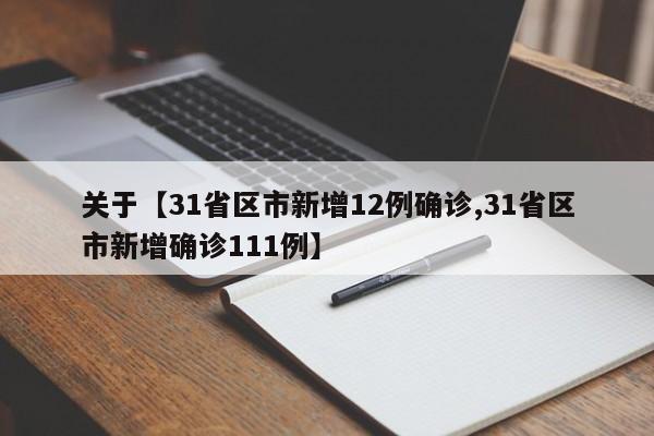 关于【31省区市新增12例确诊,31省区市新增确诊111例】