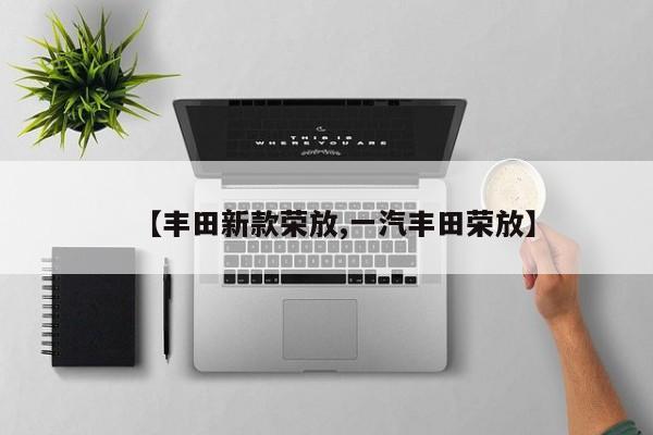 【丰田新款荣放,一汽丰田荣放】