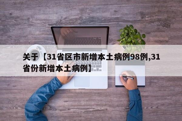 关于【31省区市新增本土病例98例,31省份新增本土病例】