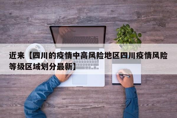 近来【四川的疫情中高风险地区四川疫情风险等级区域划分最新】