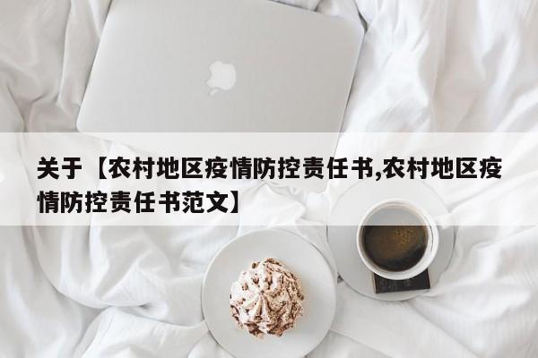 关于【农村地区疫情防控责任书,农村地区疫情防控责任书范文】