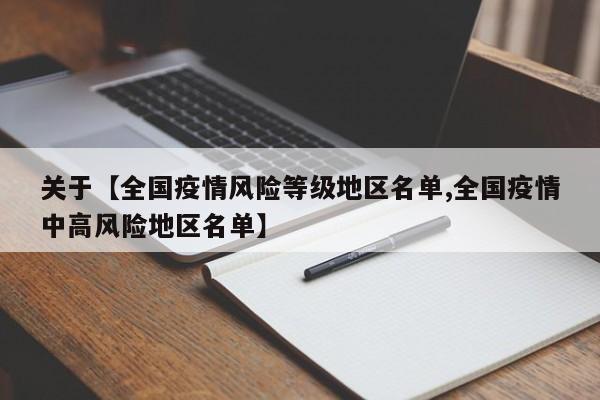 关于【全国疫情风险等级地区名单,全国疫情中高风险地区名单】
