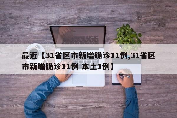 最近【31省区市新增确诊11例,31省区市新增确诊11例 本土1例】