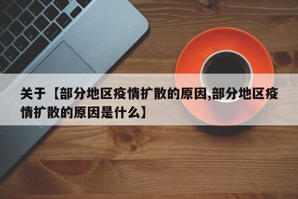 关于【部分地区疫情扩散的原因,部分地区疫情扩散的原因是什么】